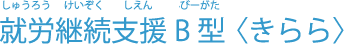 就労継続支援B型〈きらら〉