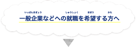 一般企業などへの就職を希望する方へ