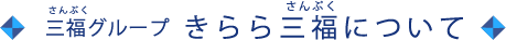 三福グループきらら三福について