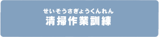 清掃作業訓練