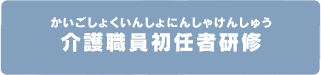 介護職員初任者研修