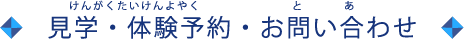 見学・体験予約・お問い合わせ