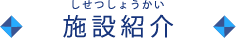 施設紹介
