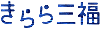きらら三福