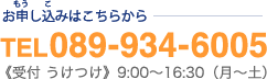 お申し込みはこちらからTEL089-934-6005《受付 うけつけ》9:00?16:30（月?土）