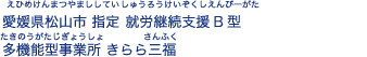 愛媛県松山市 指定  就労継続支援B型事業所 きらら三福