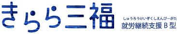 ：きらら三福：愛媛県松山市 指定 就労継続支援B型事業所 ｜ きらら三福