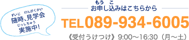 施設見学随時実施中！お申し込みはこちらから。089-934-6005／9:00から16:30