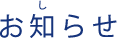 お知らせ