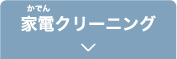 家電クリーニング