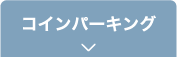 コインパーキング