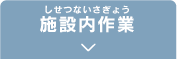 施設内作業