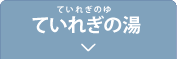 ていれぎ