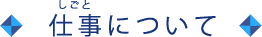 仕事について